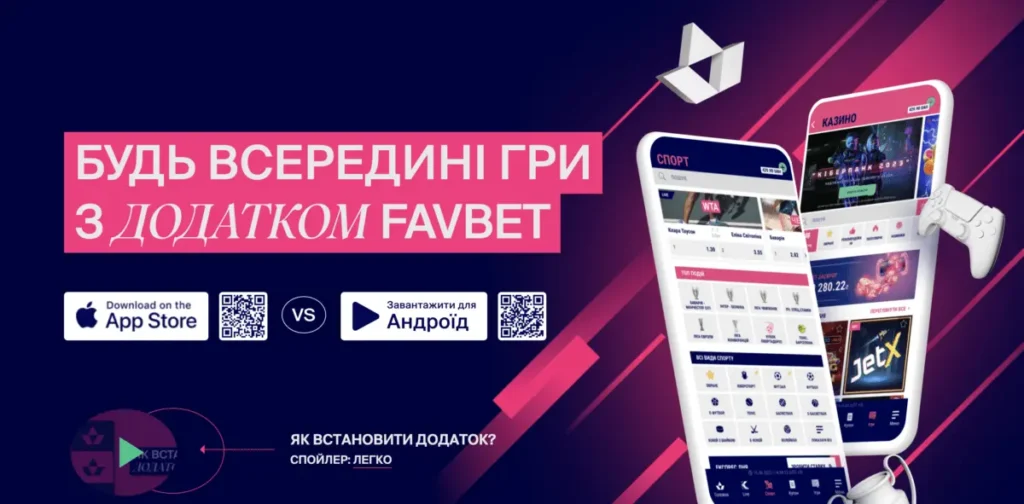 Як скачати додаток Favbet