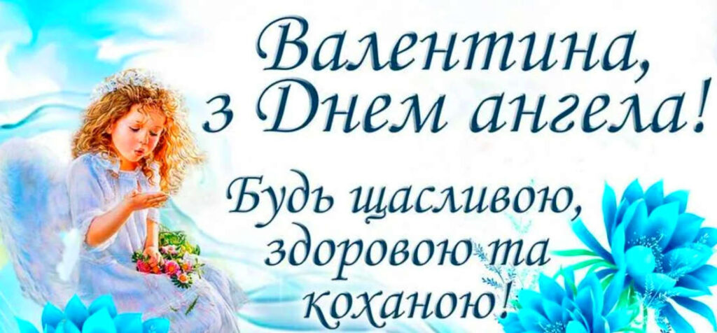 з Днем Валентини